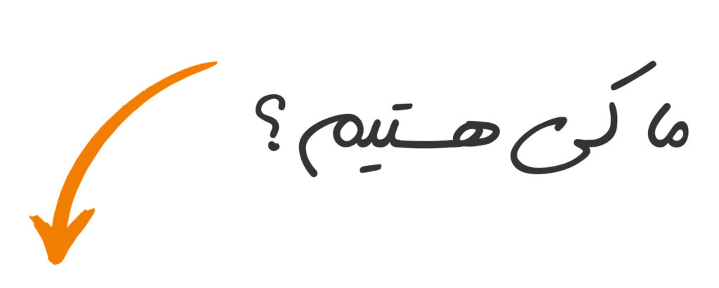 ما کی هستیم؟
